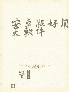 安卓版好用的聊天软件