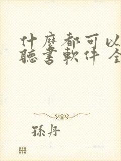 什么都可以听的听书软件 全免费