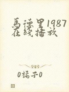 马德里1987在线播放封面