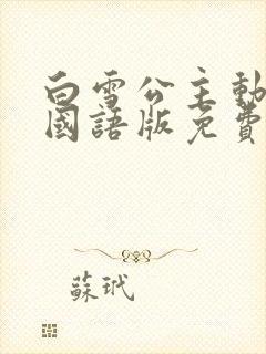 白雪公主动画片国语版免费观看