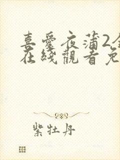 喜爱夜蒲2全集在线观看免费国语