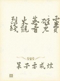 烈火英雄电影在线观看免费完整版