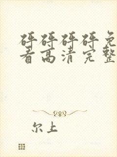 砰砰砰砰免费观看高清完整