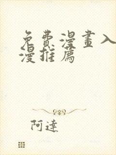 免费漫画入口韩漫推荐