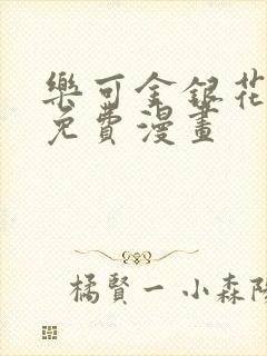 乐可金银花全文免费漫画封面