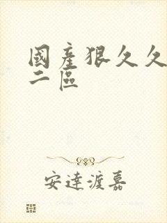 国产狠久久一区二区