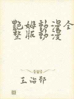 艳姆动漫全集完整版动漫