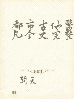 都市古仙医叶不凡全文完整版笔趣阁