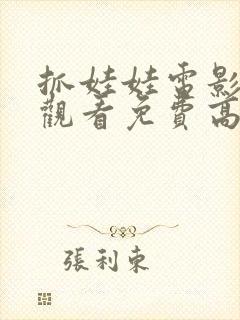 抓娃娃电影在线观看免费高清封面