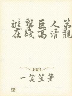 进击巨人第五季在线高清观看免费播放