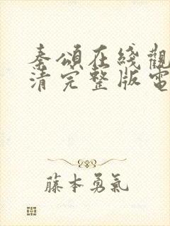 秦颂在线观看高清完整版电影