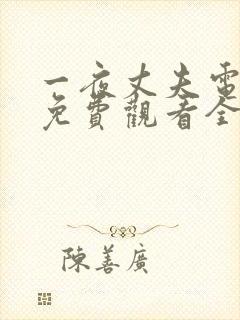 一夜丈夫电视剧免费观看全集