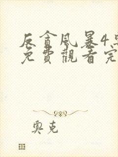 反贪风暴4粤语免费观看完整版