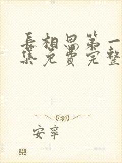 长相思第一季全集免费完整版在线观看