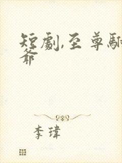 短剧,至尊驸马爷封面