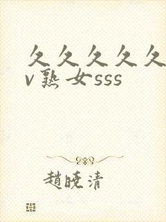 久久久久久久av熟女sss封面