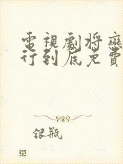 电视剧将恋爱进行到底免费观看