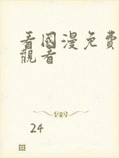 看国漫免费在线观看