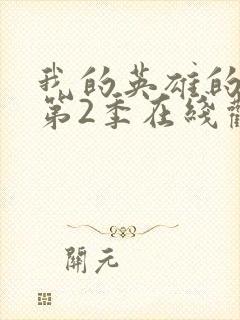 我的英雄的学院第2季在线观看封面