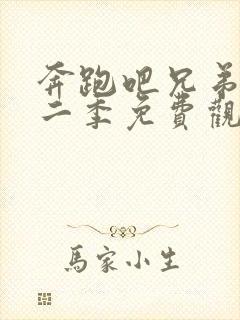 奔跑吧兄弟第十二季免费观看2023