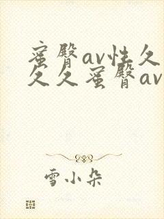 蜜臀av性久久久久蜜臀av蜜臀