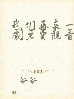 我们再来一次日剧免费观看高清