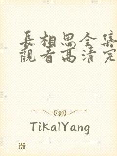 长相思全集免费观看高清完整版