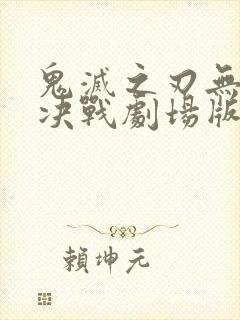 鬼灭之刃无限城决战剧场版