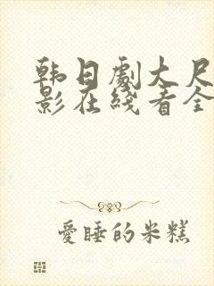 韩日剧大尺度电影在线看全集封面