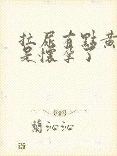 拉尿有点黄是不是怀孕了