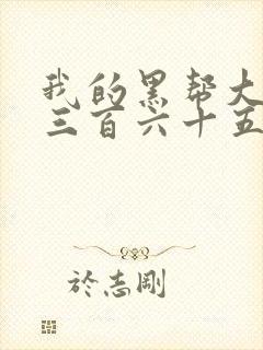 我的黑帮大佬的三百六十五第2季封面