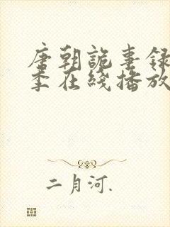 唐朝诡事录第一季在线播放