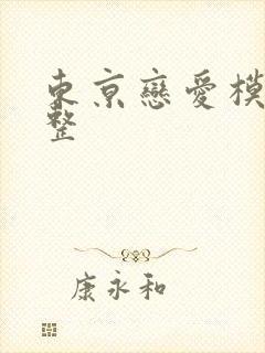 东京恋爱模样完整