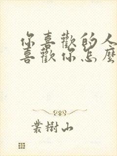 你喜欢的人她不喜欢你怎么办