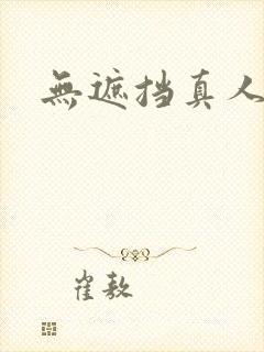 无遮挡真人毛片