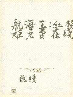 航海王:红发歌姬免费在线