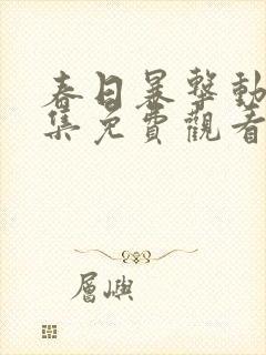 春日暴击动漫全集免费观看