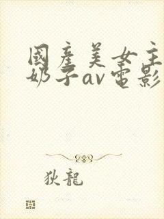 国产美女主播舔奶子av电影