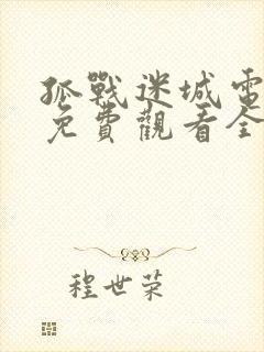 孤战迷城电视剧免费观看全集高清