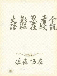 火影忍者全集国语版在线观看