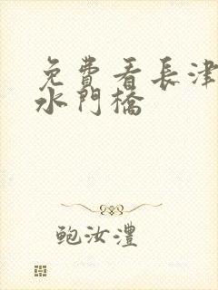 免费看长津湖之水门桥