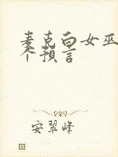 麦克白女巫的三个预言封面