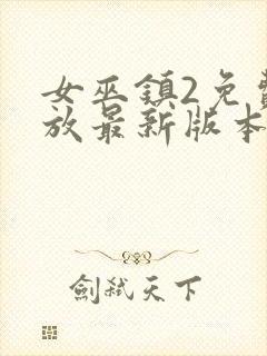 女巫镇2免费播放最新版本