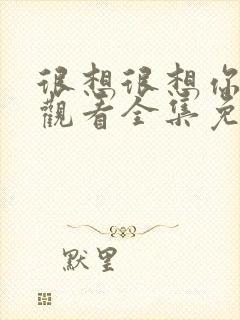 很想很想你在线观看全集免费高清