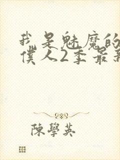 我是魅魔的忠实仆人2季最新消息