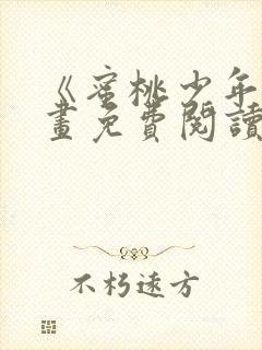 《蜜桃少年》漫画免费阅读韩漫封面