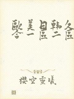 欧美日韩久久综合一区二区三区