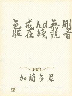 色戒hd无删减版在线观看免费播放