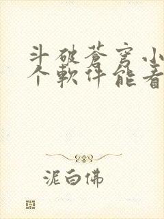 斗破苍穹小说哪个软件能看