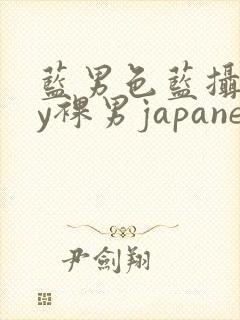 蓝男色蓝摄gay裸男japanese